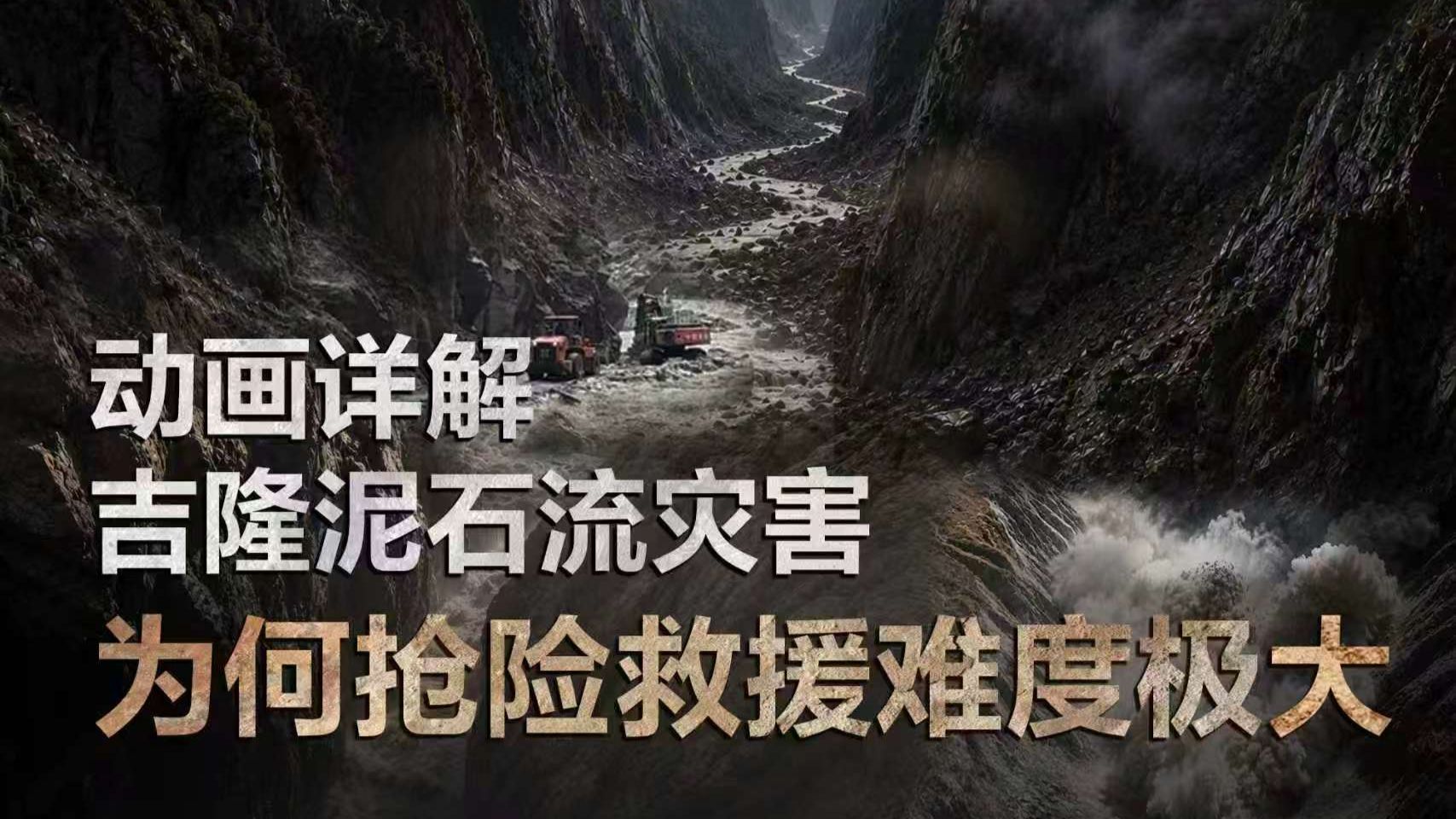 吉隆泥石流灾害为何救援难度极大？动画详解