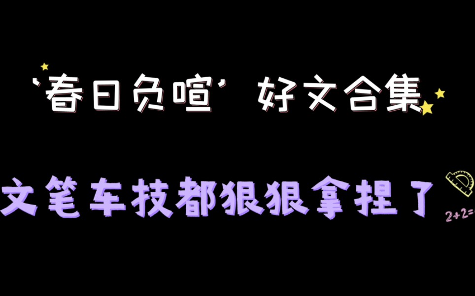 【合集】春日负喧/宝藏作者推文合集哔哩哔哩bilibili