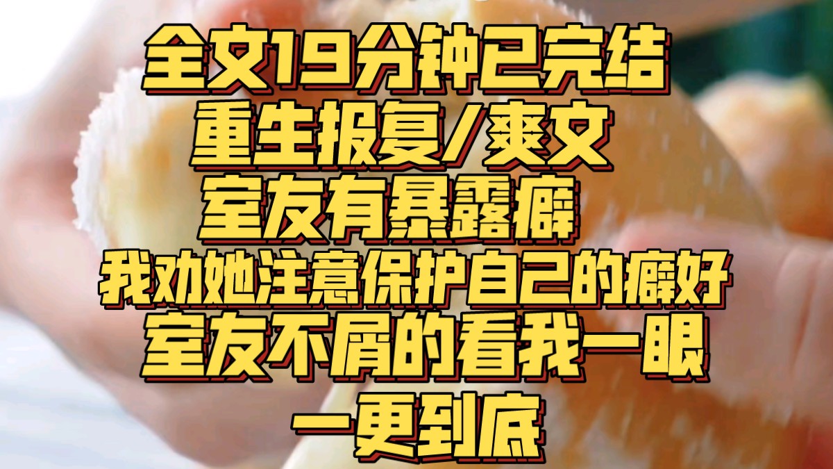 (一更到底)以前我只在网上见过那种奇葩,直到遇见我刚开学的室友患有暴露癖.我很想提醒她,这是一种心理病,但话到嘴边想想算了,万一人家觉得我...