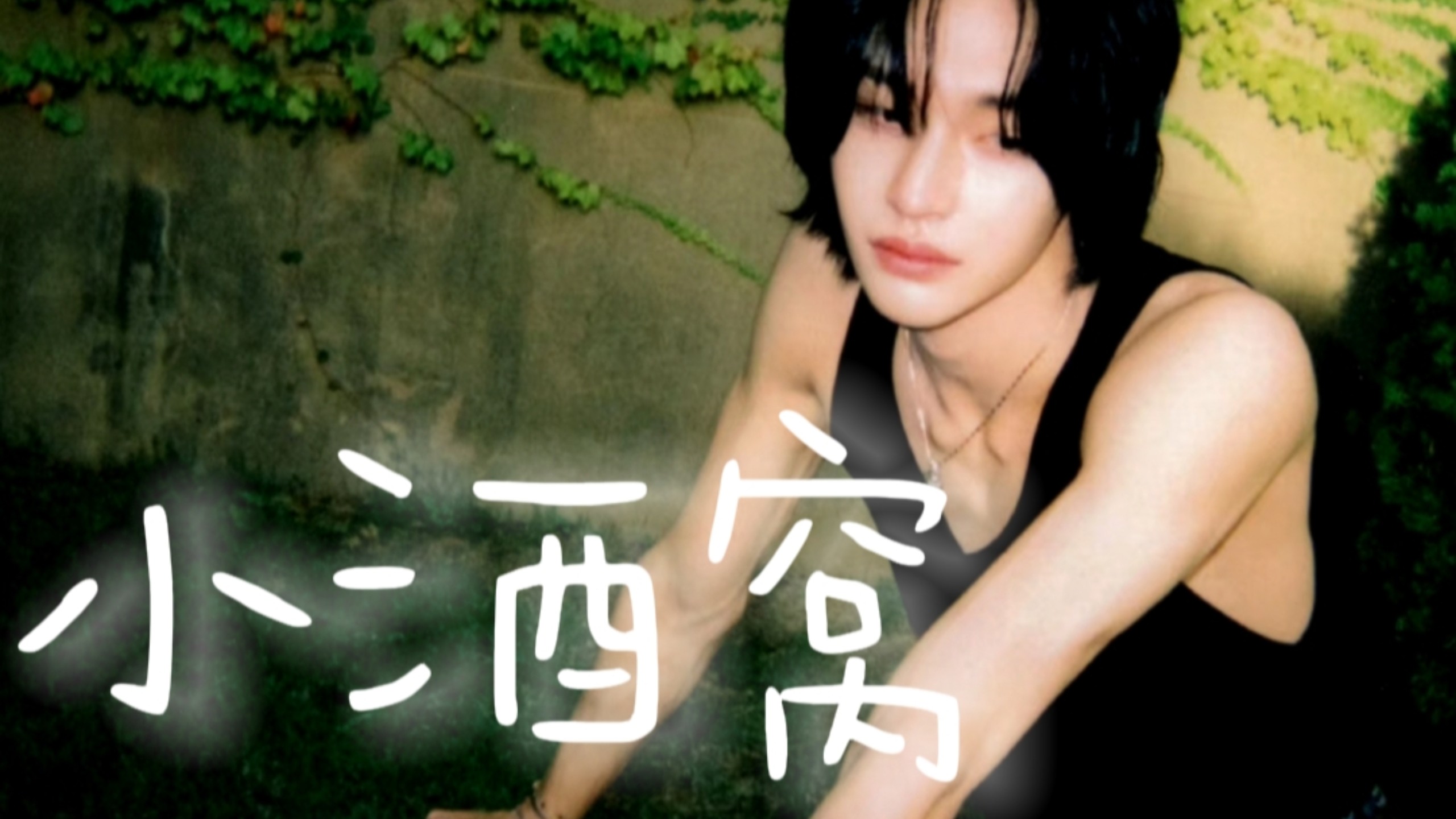 【AI COVER】One Kiss-朴元彬(原唱RIIZE)-是有温度的Wendy呀-彬猫voice-哔哩哔哩视频