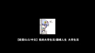 Download Video: 【欧美SLG/中文】我的大学生活/巅峰人生