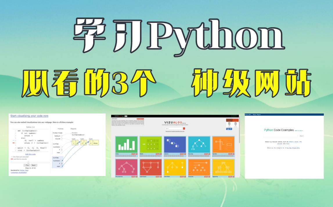 当初学习Python时,要是早知道这几个网站,我早就上岸了!!!新手一定要来看看~哔哩哔哩bilibili