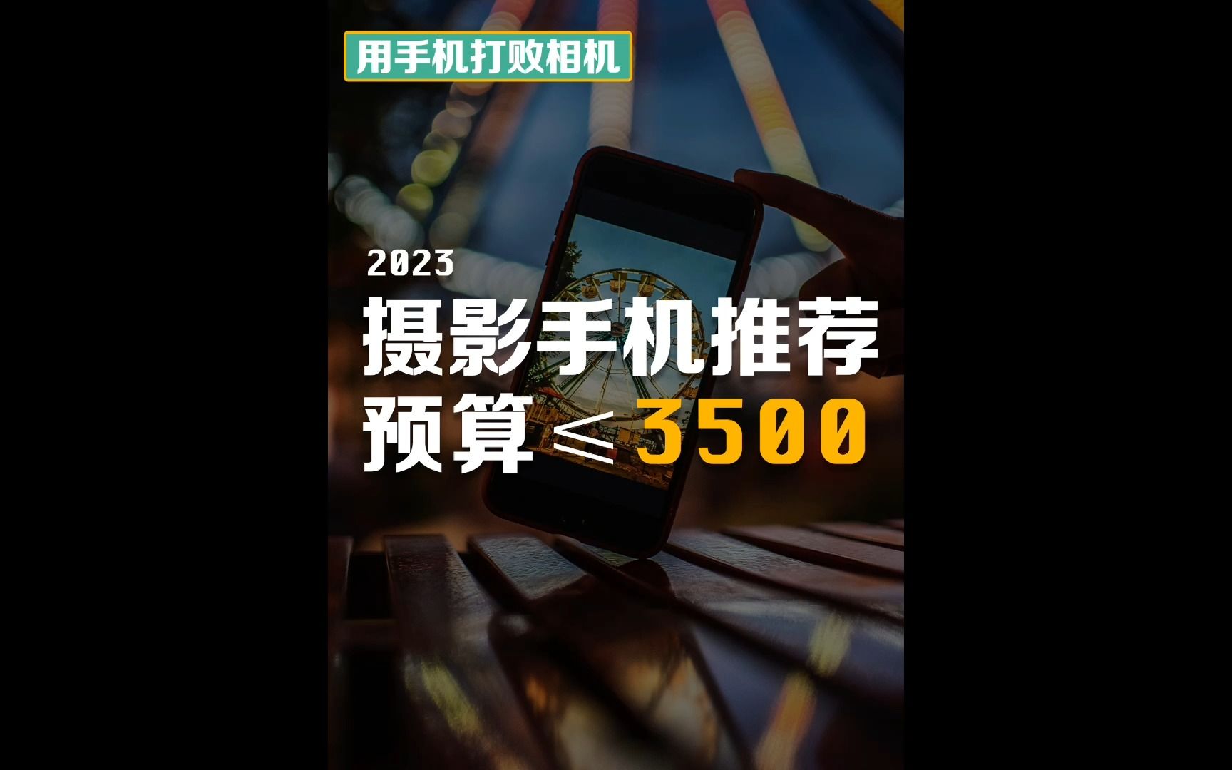 2023预算3500,摄影手机推荐!哔哩哔哩bilibili