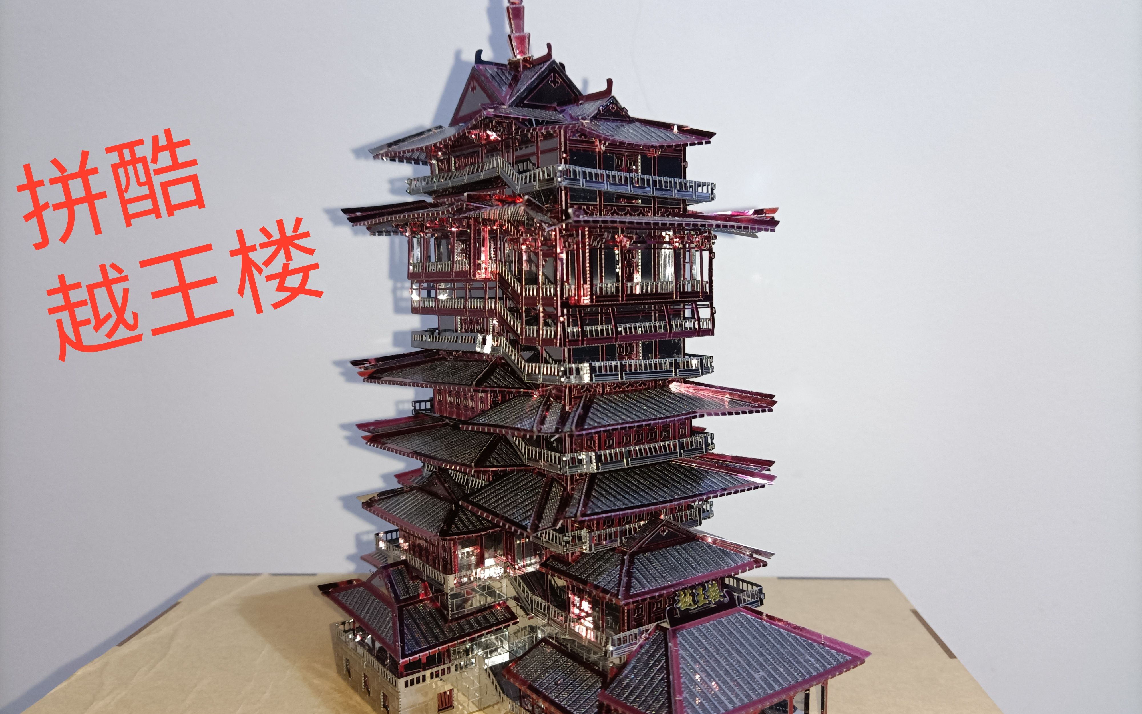 活动作品爆肝17小时制作拼酷越王楼