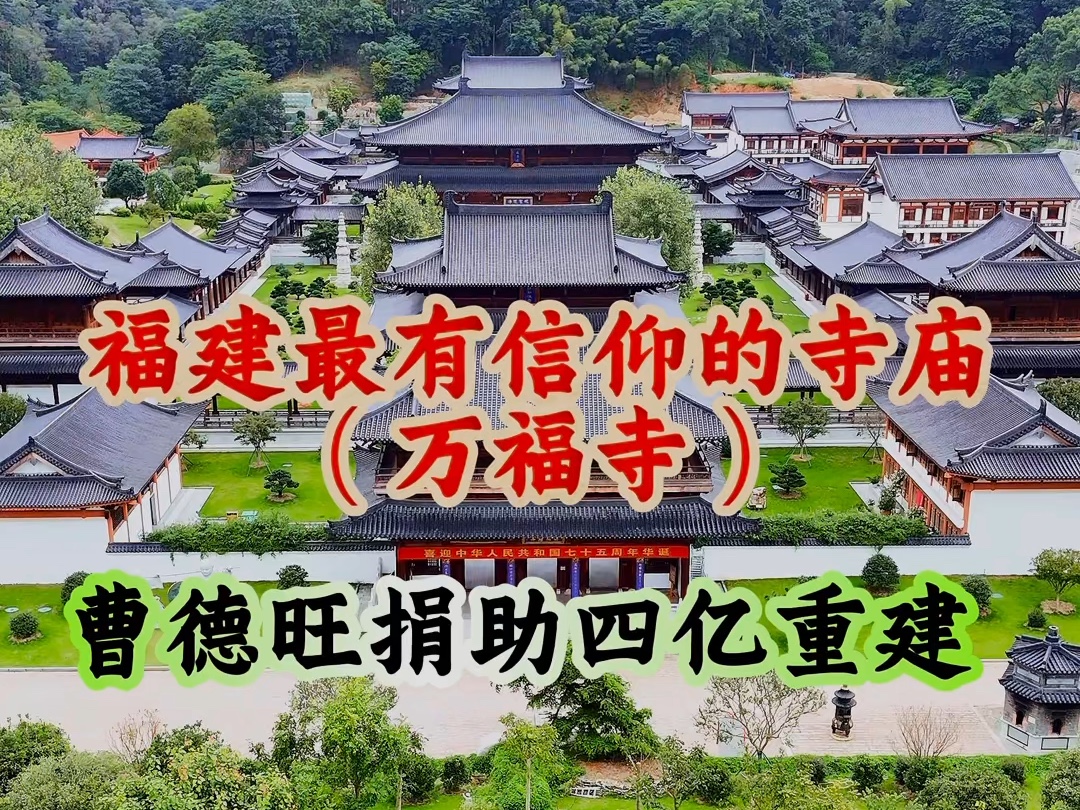 福清万福寺,慈善家曹德旺捐资四亿重建,他的豪华堪比皇宫#曹德旺#万福寺#福清#寺庙#旅行推荐官哔哩哔哩bilibili