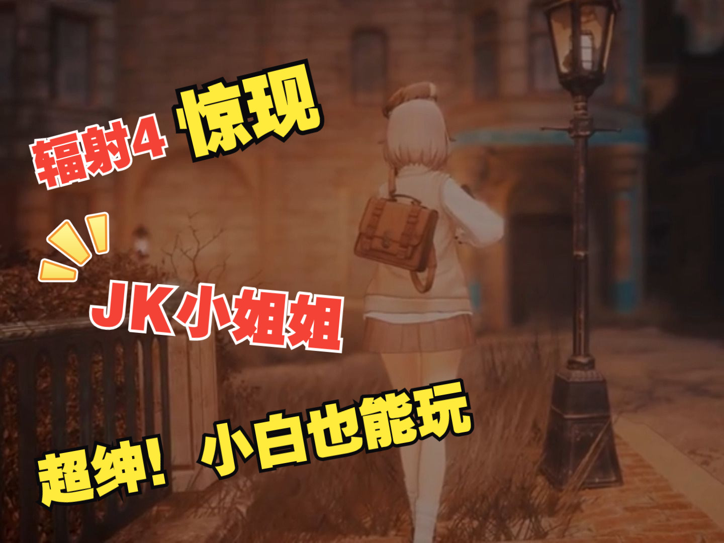 辐射4完全版绅士mod实验室整合280g目前24年最新版