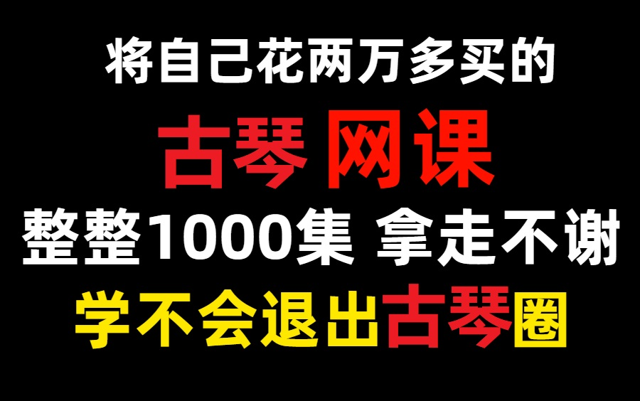 【古琴】一整套古琴系统教程100集,从0到基础到进阶,躺着也能学会哔哩哔哩bilibili