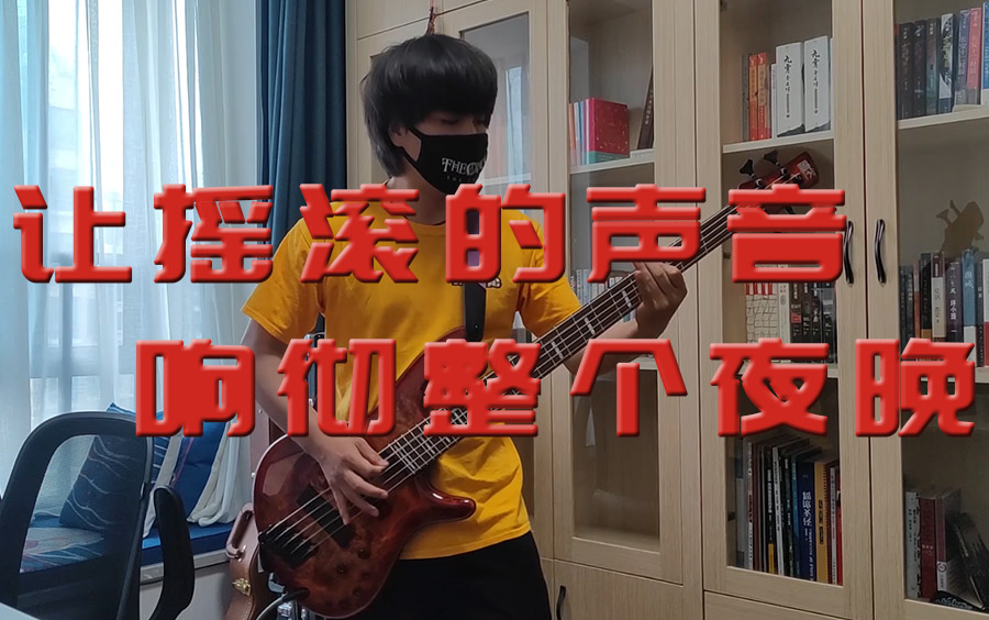贝斯翻奏扭曲机器让摇滚的声音响彻整个夜晚金木水火土版本