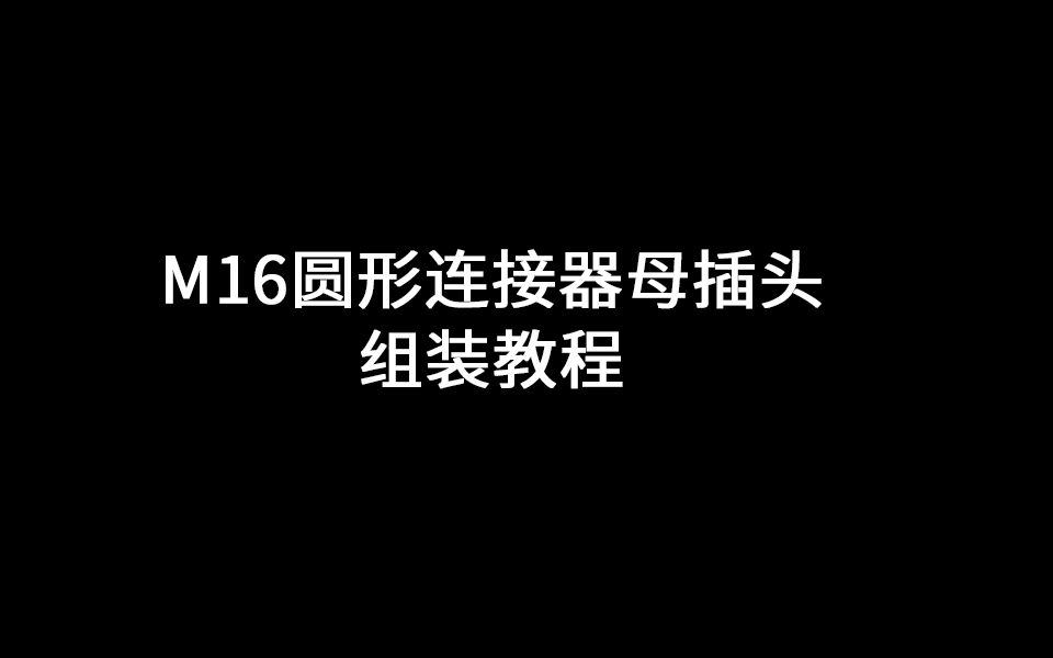 TXGA M16圆形连接器组装教程哔哩哔哩bilibili