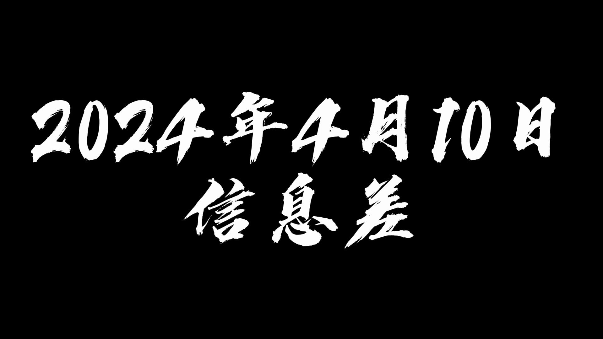 2024年4月10日信息差哔哩哔哩bilibili