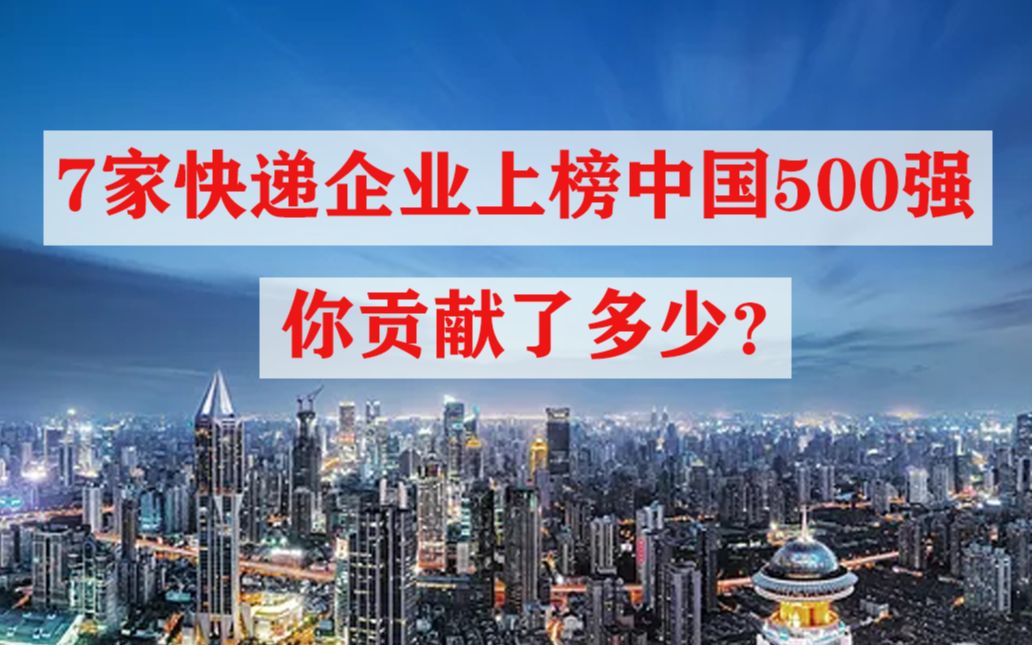 7家快递企业上榜中国500强,你贡献了多少?哔哩哔哩bilibili