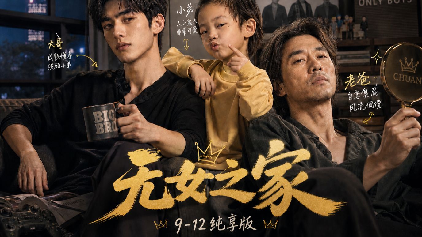 一家四光棍9-12纯享版，跟着尽情乱起来吧【AI全民制作人】