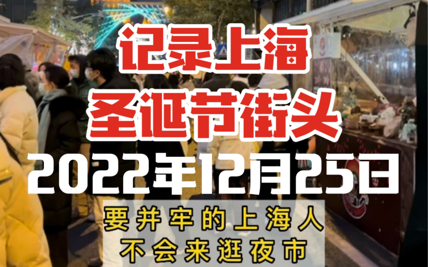 2022圣诞节真实上海街头 上海人都并牢了伐?哔哩哔哩bilibili