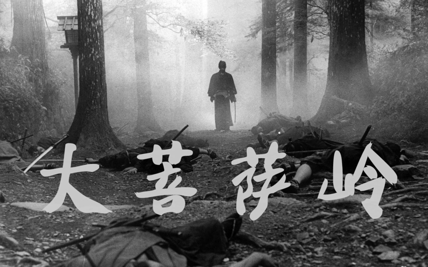 【精校中字/片段 预告】大菩萨岭 the sword of doom (1966) - 冈本喜