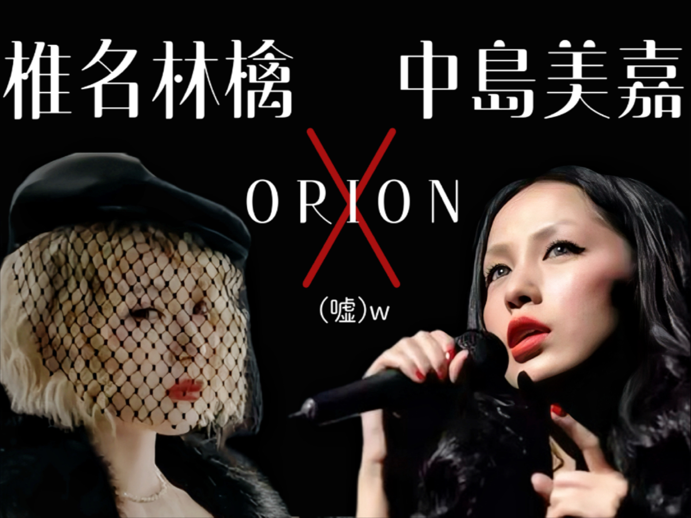 【一切皆可椎名林檎】梦女幻想苹果在live唱中岛美嘉的《orion》79