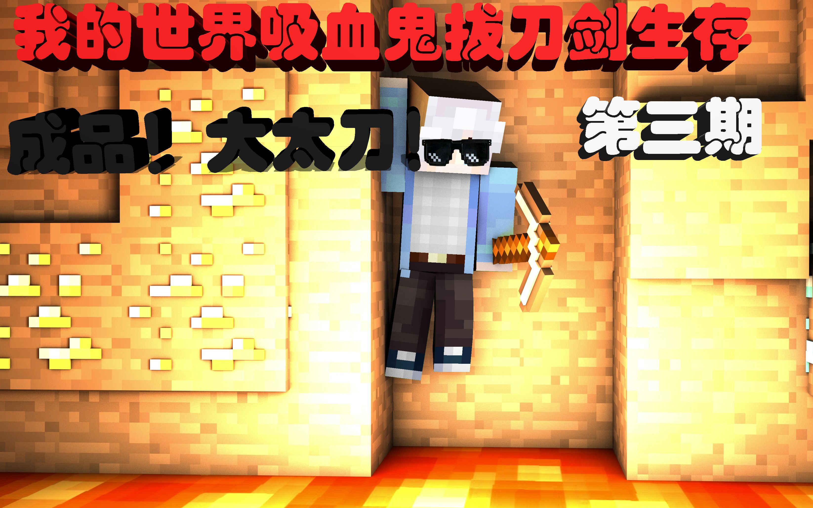 活动  成品 大太刀!