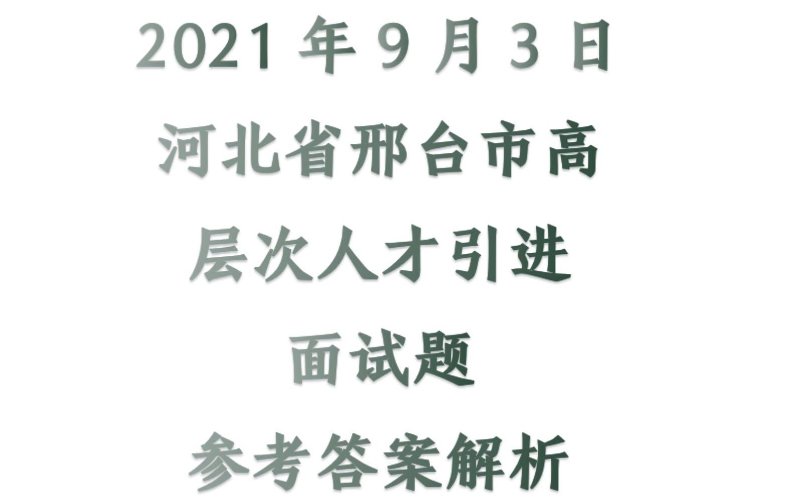 2021年9月3日河北省邢台市高层次人才引进面试题参考答案解析哔哩哔哩bilibili