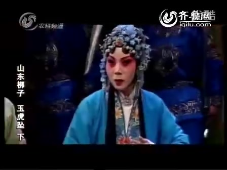 [图]山东梆子——玉虎坠