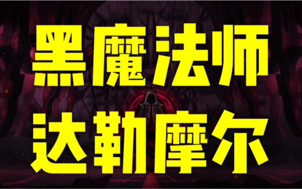 【冒险岛剧情02】黑魔法师与达勒摩尔的诞生_哔哩哔哩_bilibili