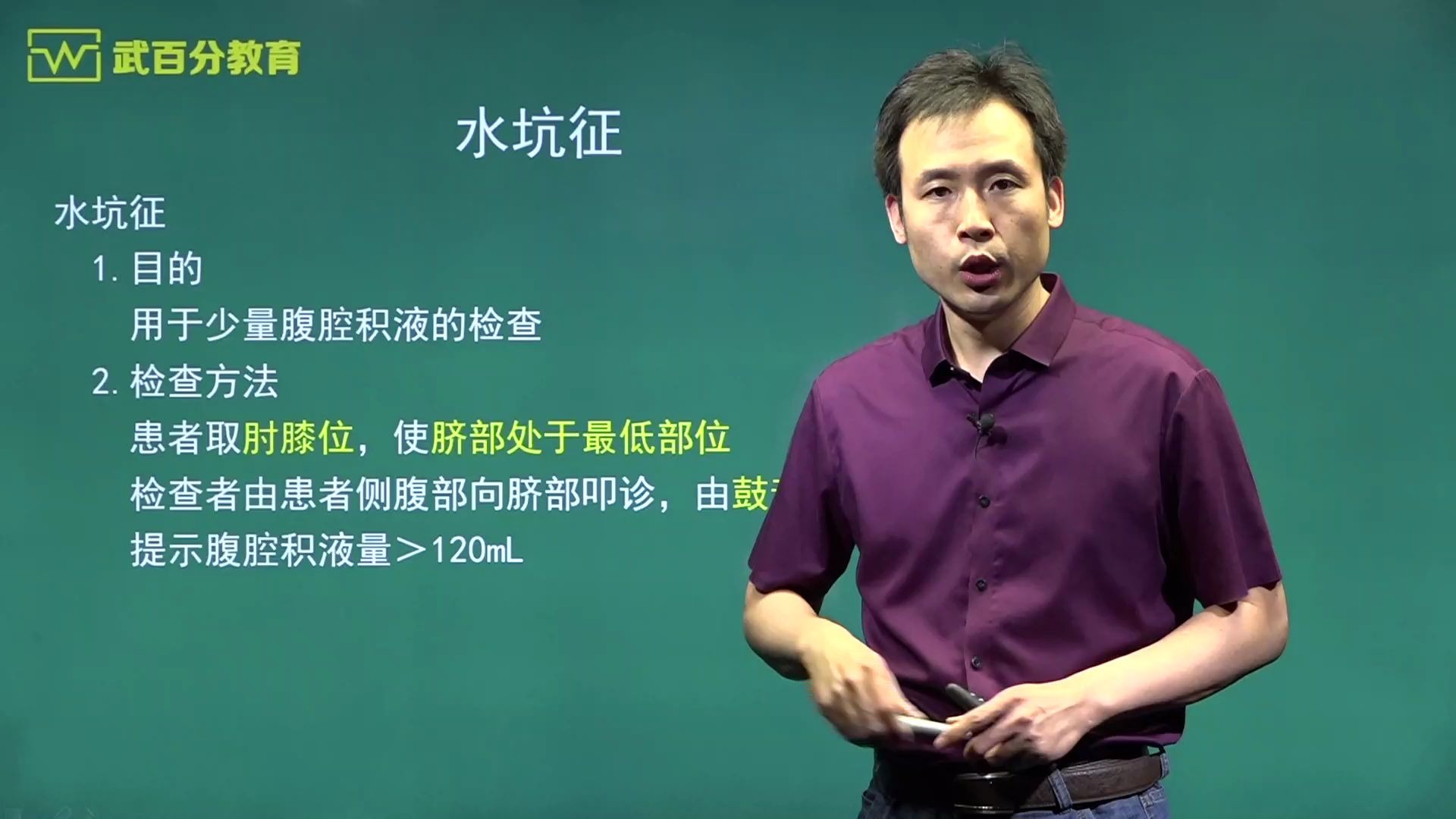 武百分实践技能补充检查水坑征