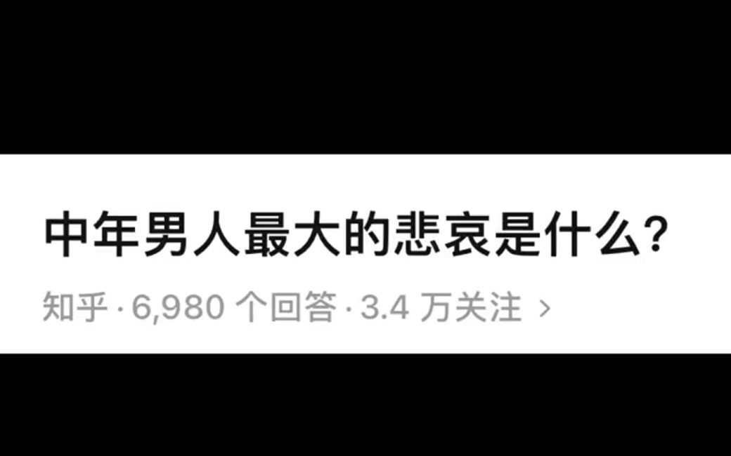 中年男人最大的悲哀是什么?哔哩哔哩bilibili