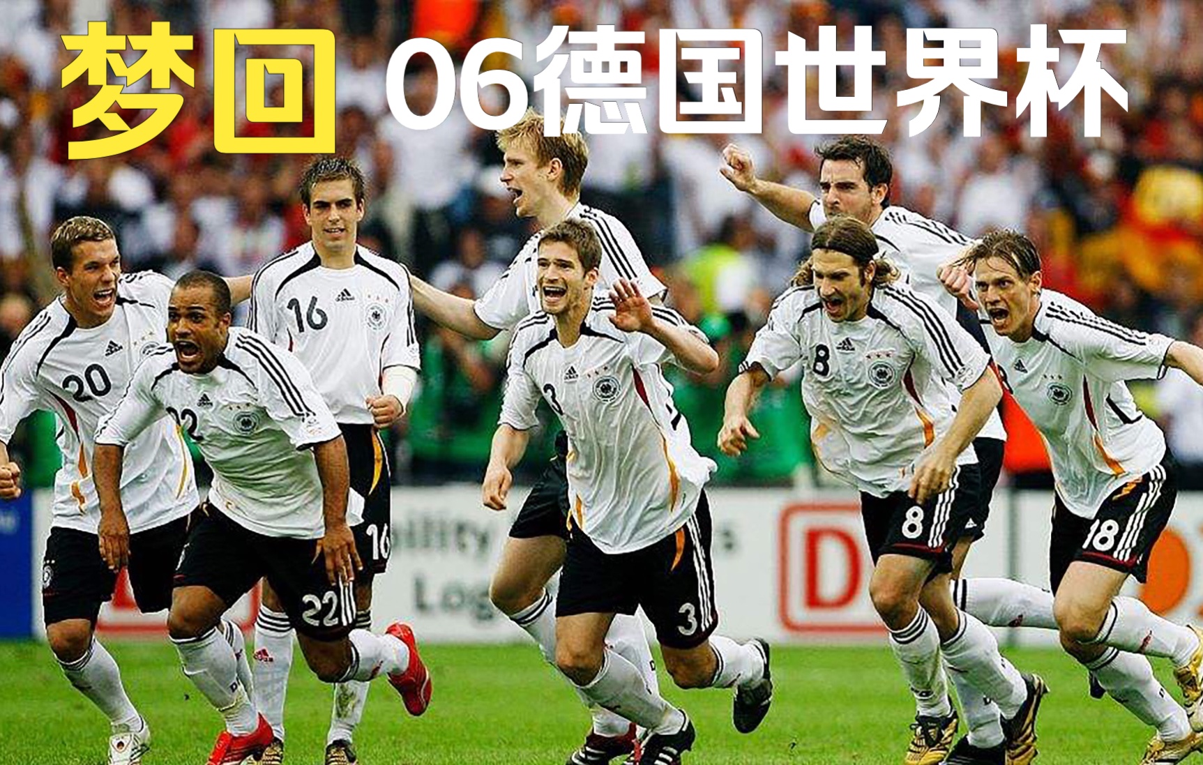 2006年德国世界杯——德国队全集锦(德语)