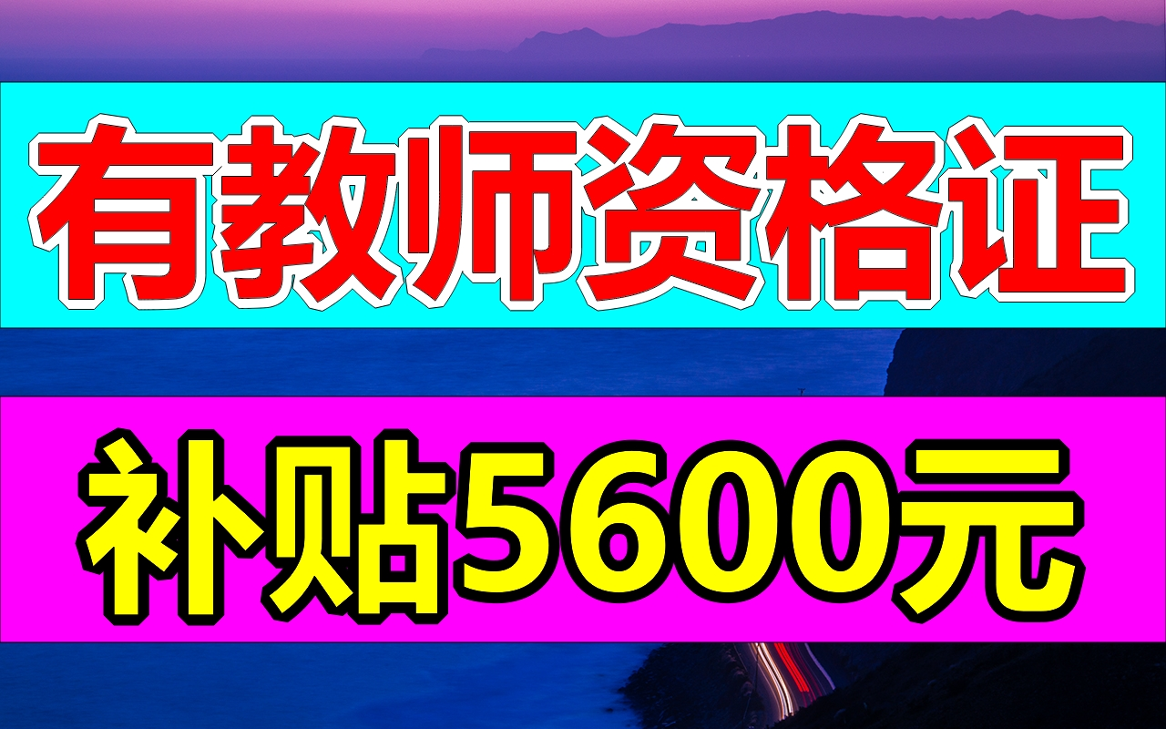 教师资格证福利!赶紧告诉你的同伴哦!!来领钱了!一本教师资格证能赚5600元!来领钱了!一本教师资格证能赚5600元!𐟑q你领了教师福利没有?...