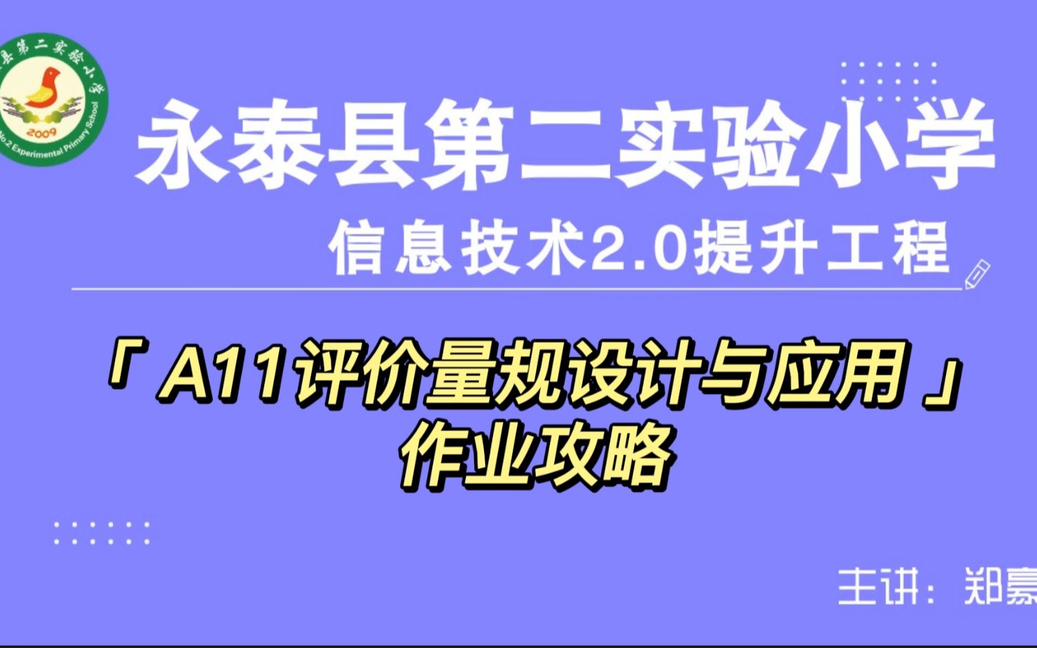 A11 评价量规设计与应用——中小学幼儿园信息技术提升工程2.0能力点认证作业攻略哔哩哔哩bilibili