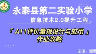 A11 评价量规设计与应用——中小学幼儿园信息技术提升工程2.0能力点认证作业攻略