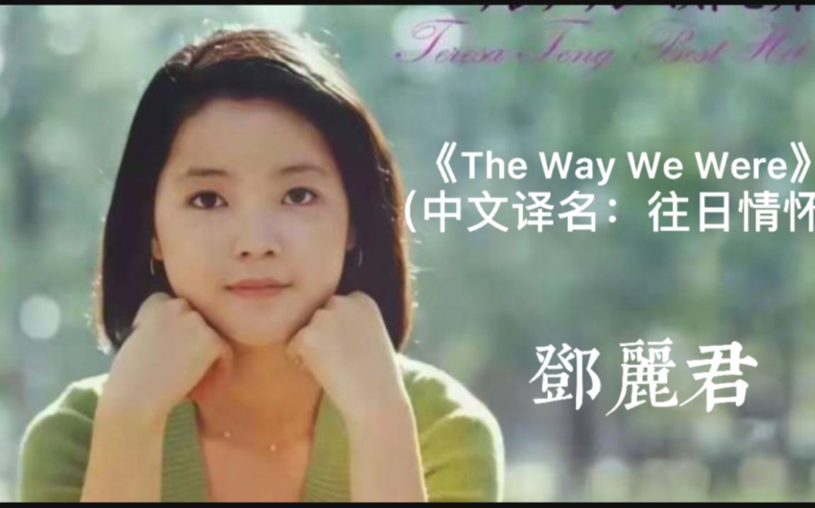 [图]邓丽君翻唱同名电影主题曲《The Way We Were》（中文译名：往日情怀）