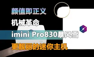 Video herunterladen: 颜值即正义！迷你主机也有白色啦！imini pro830暴风雪版来袭~