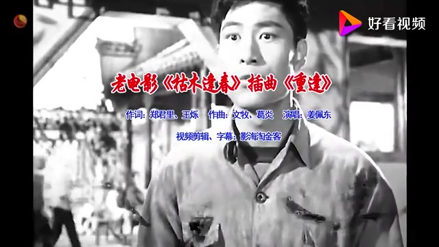 [图]怀旧电影金曲1961《枯木逢春》插曲《重逢》演唱：姜佩东