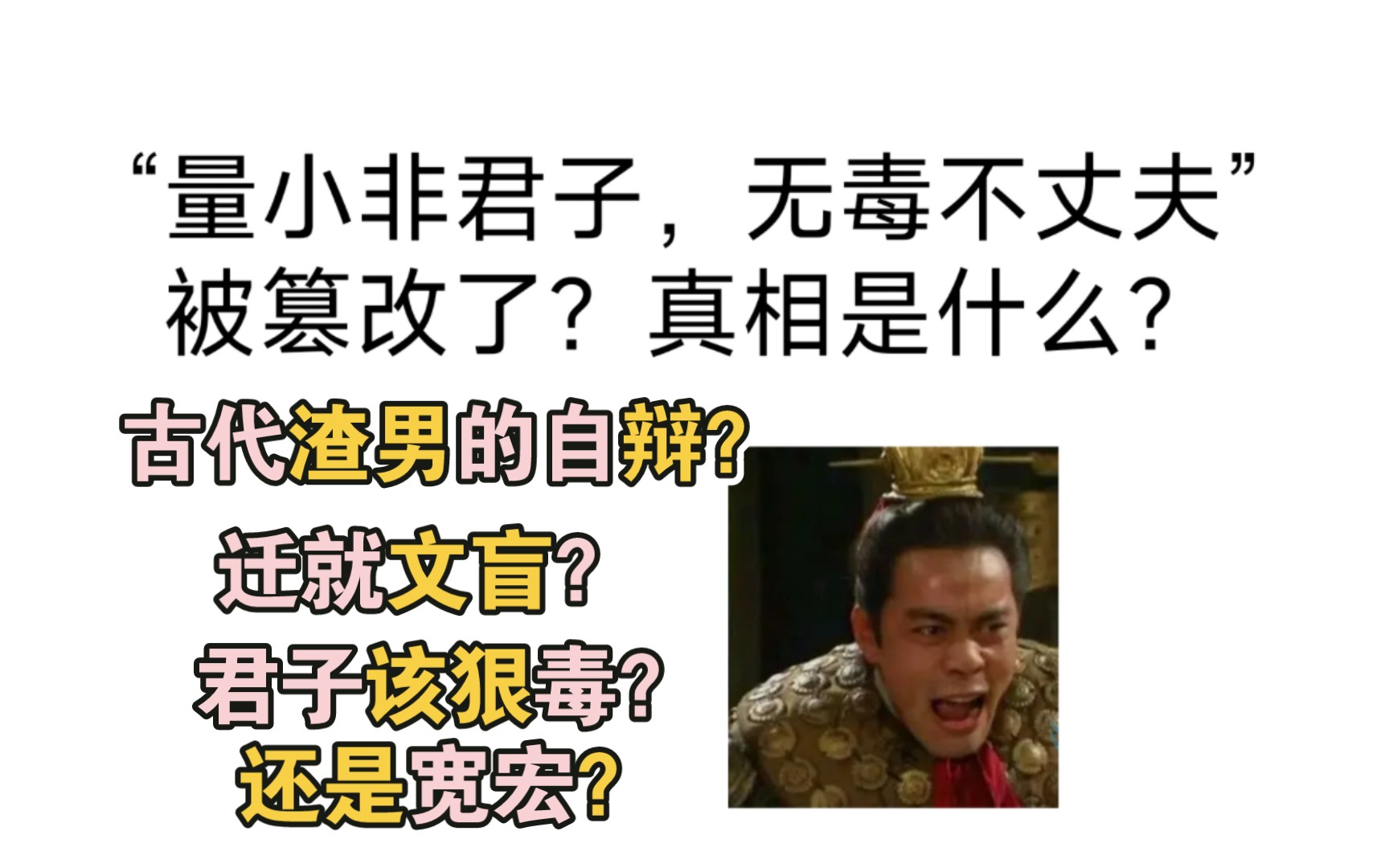 量小非君子无毒不丈夫被篡改了?真相是什么?|古代渣男自辩?迁就文盲?哔哩哔哩bilibili