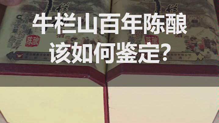 你还在喝假酒吗?这款牛栏山百年陈酿该如何鉴定,你知道吗?哔哩哔哩bilibili