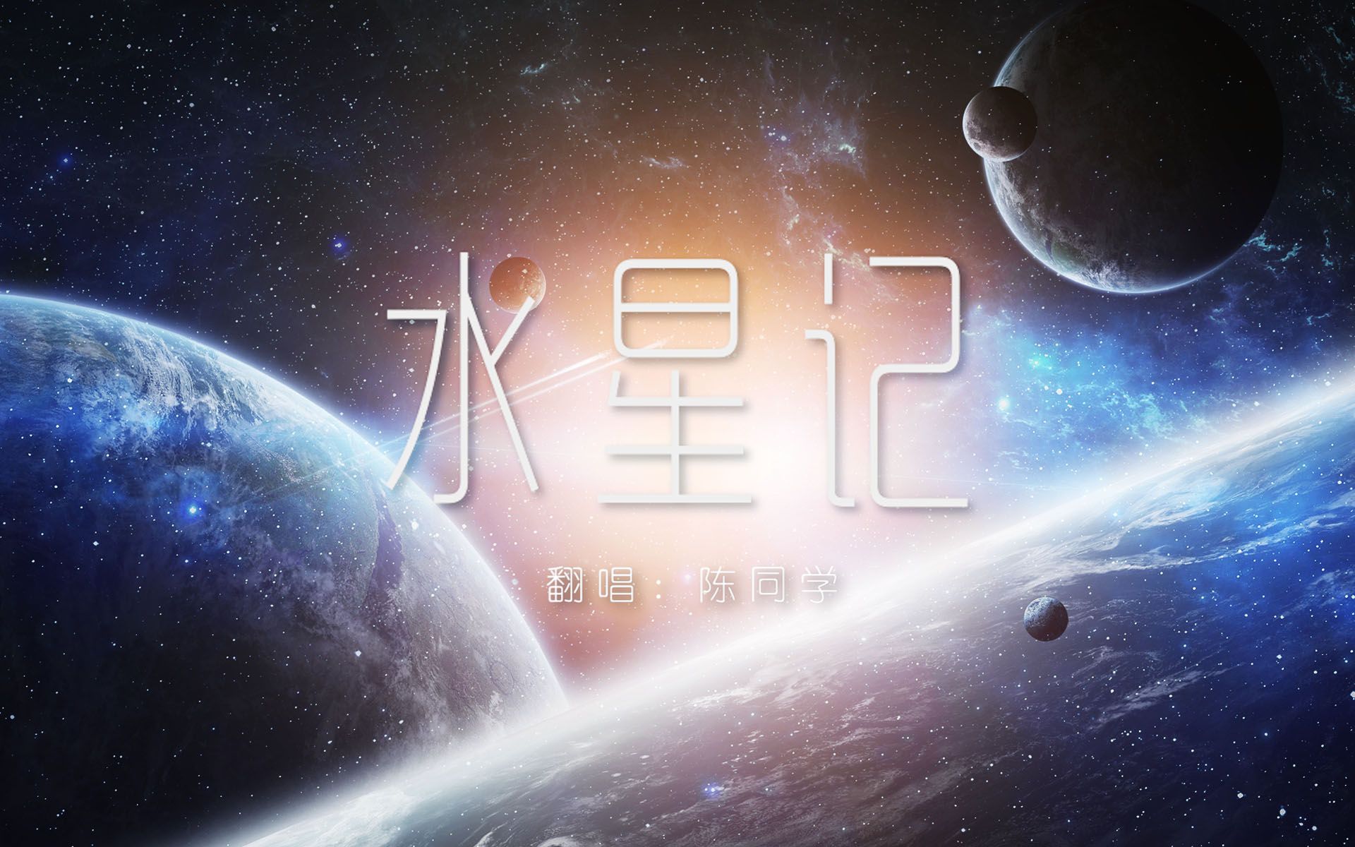 一千人的世界里有一千首《水星记》——土木三班陈同学