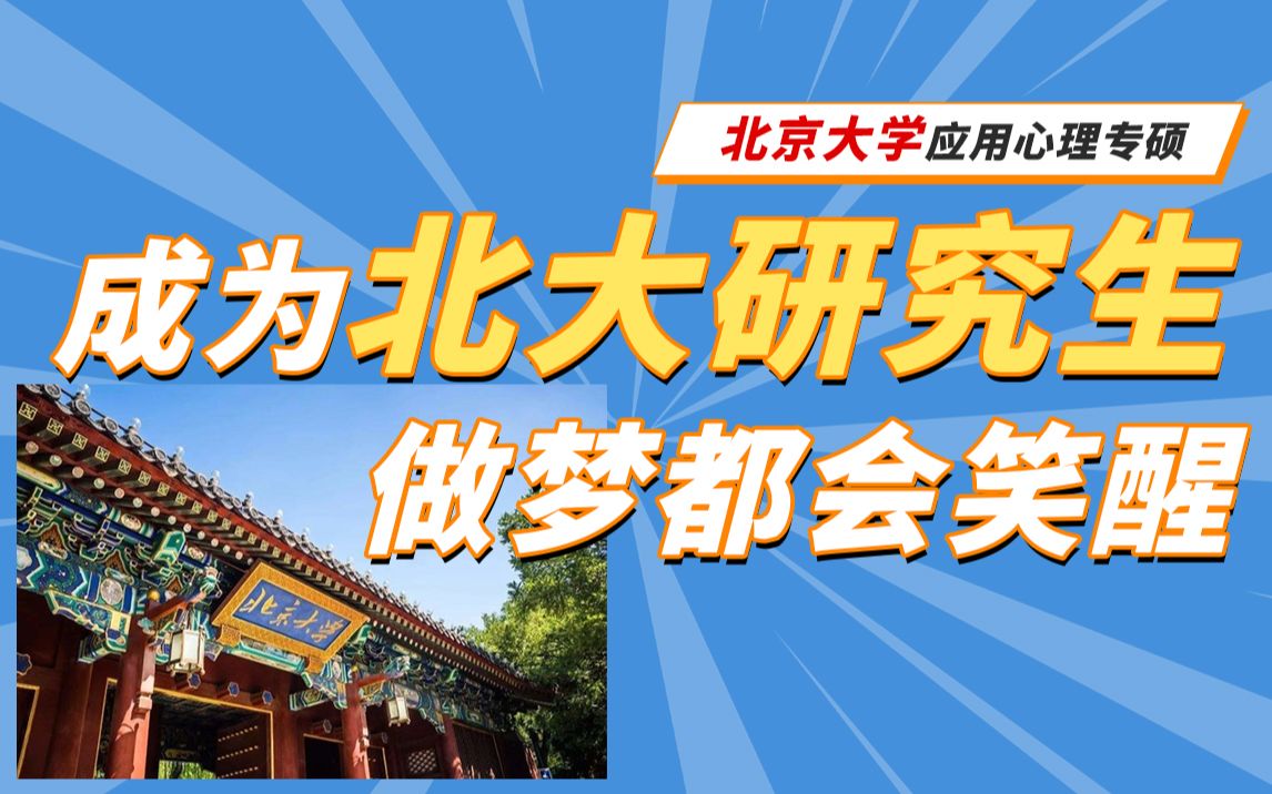 北京大学心理学考研解析来啦!成为北大研究生,我做梦都会笑醒!哔哩哔哩bilibili