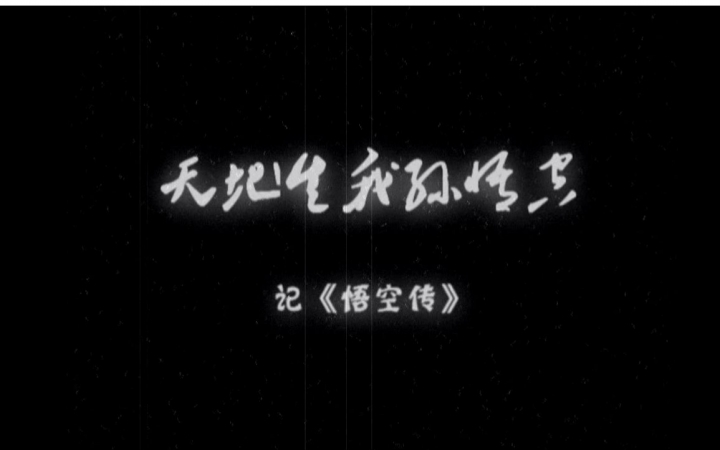 【天地生我孙悟空】记《悟空传》╭(╯^╰)╮第一次投,求点击,求硬币,求表白~~哔哩哔哩bilibili