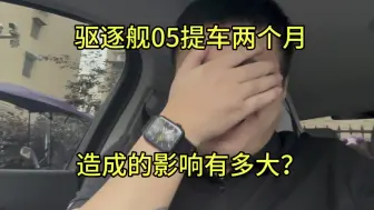 Download Video: 被比亚迪驱逐舰05改变了价值观！简直折磨！如果老天再给我一次机会，我会选择120公里版本