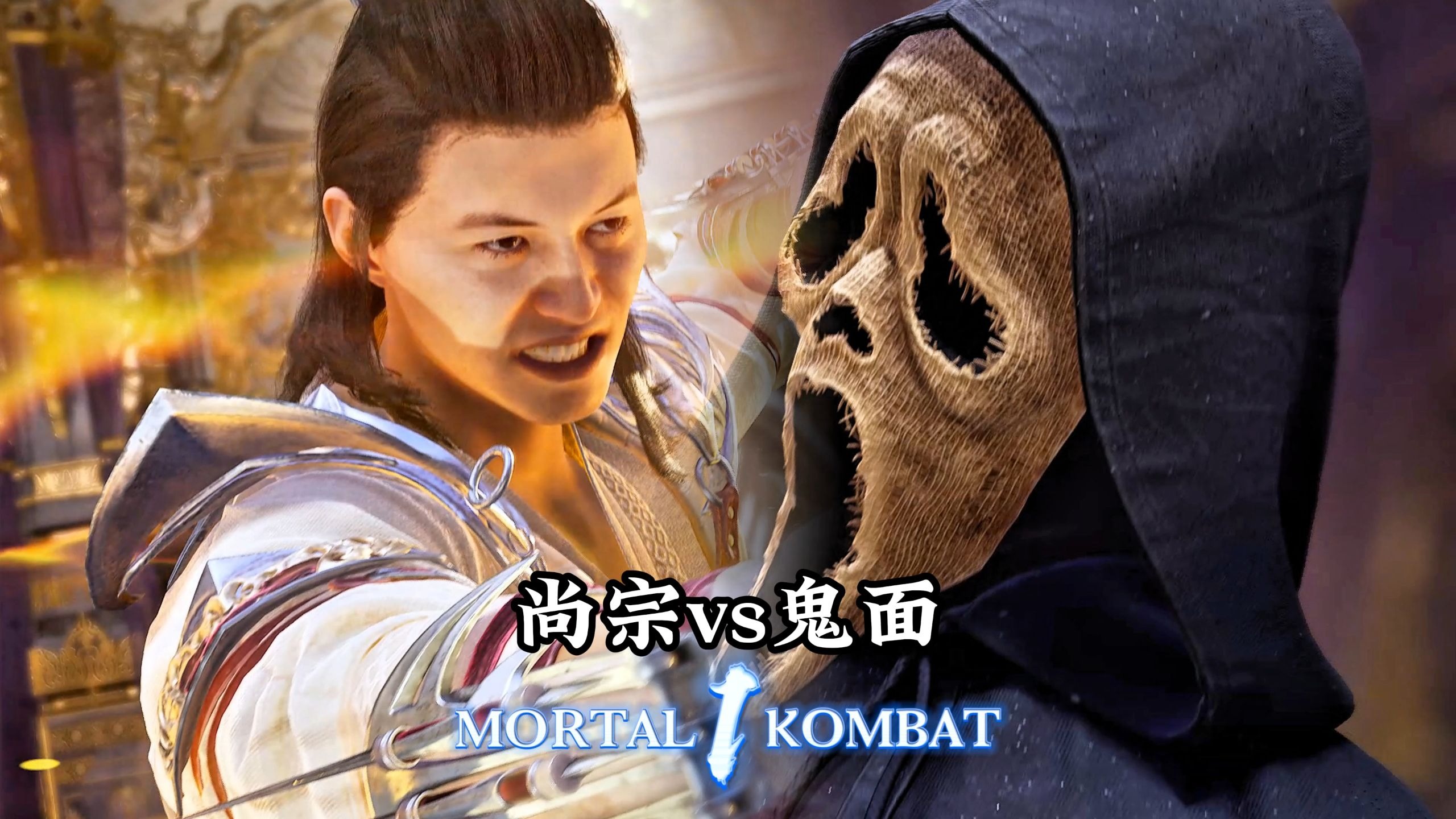真人快打1：尚宗vs鬼面（绝活对绝活）无码-真人快打-11酱-真人快打-11酱-哔哩哔哩视频