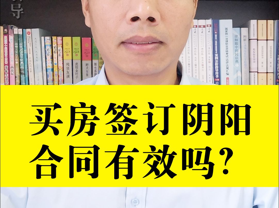 买房签订阴阳合同有效吗?哔哩哔哩bilibili