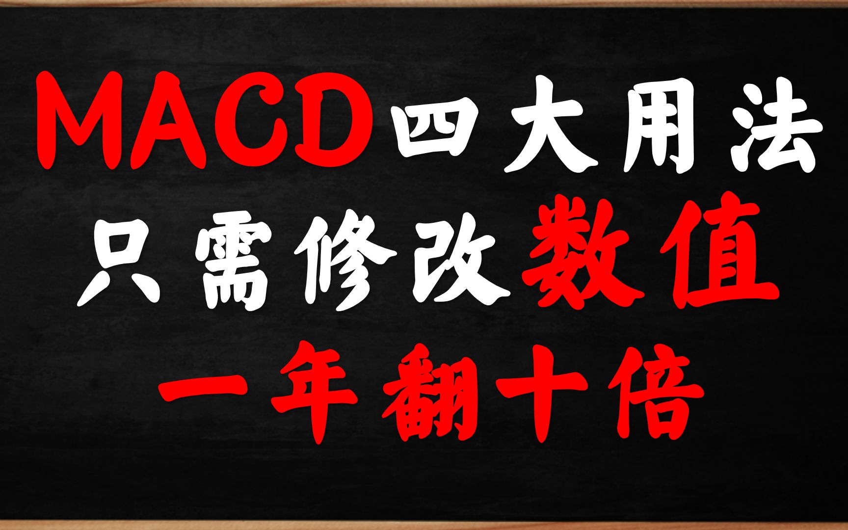 [图]一年翻十倍的MACD指标，只需修改一个参数，果断跟进吃肉！