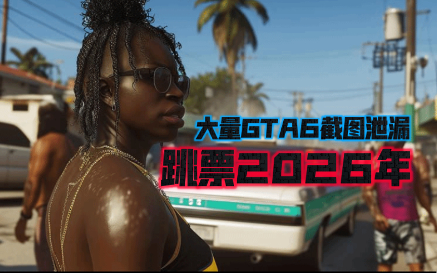 《gta6》泄露风波背后的真相:延期至2026年,r星的秘密计划曝光!