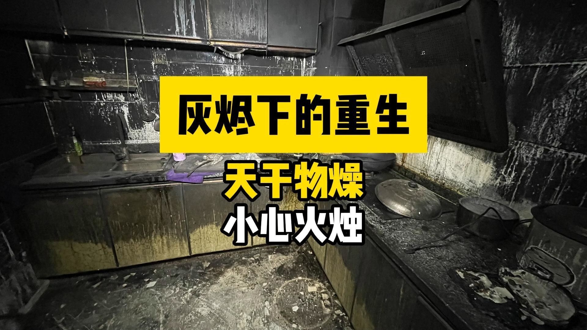 48小时鏖战火灾房，深度清理刚刚消防解封的失火住宅！