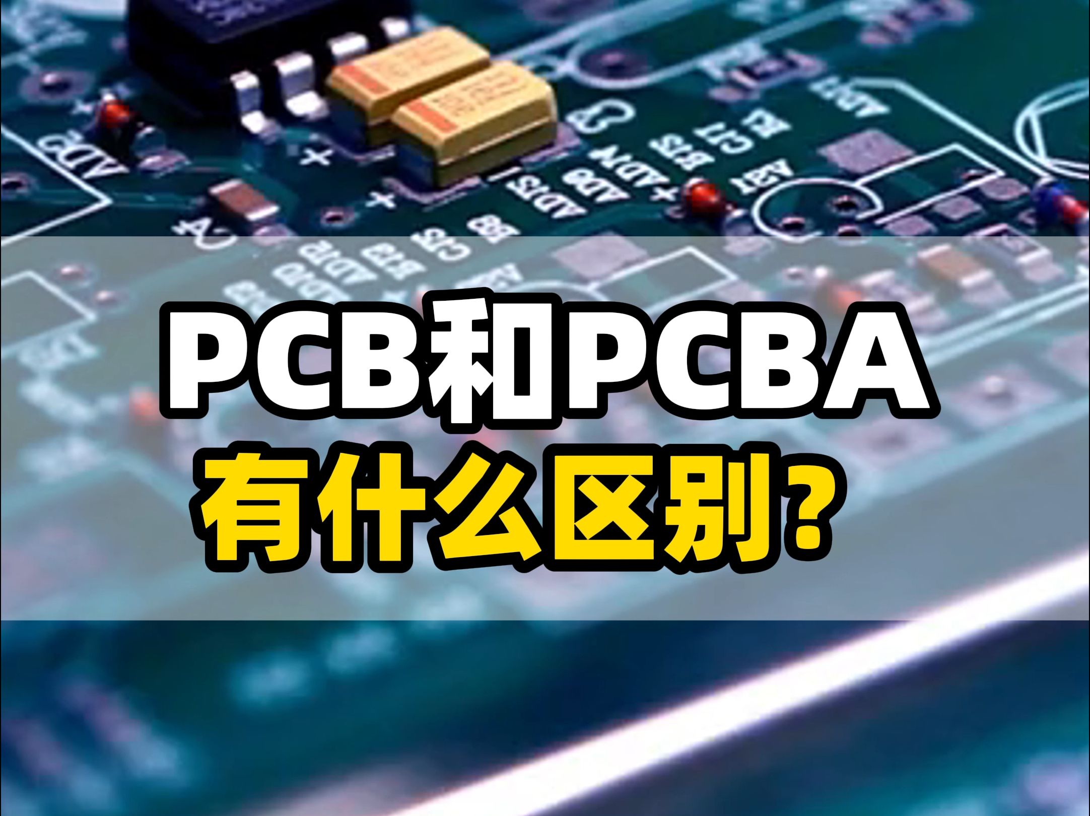 pcb概念是什么意思，pcb概念是什么意思啊