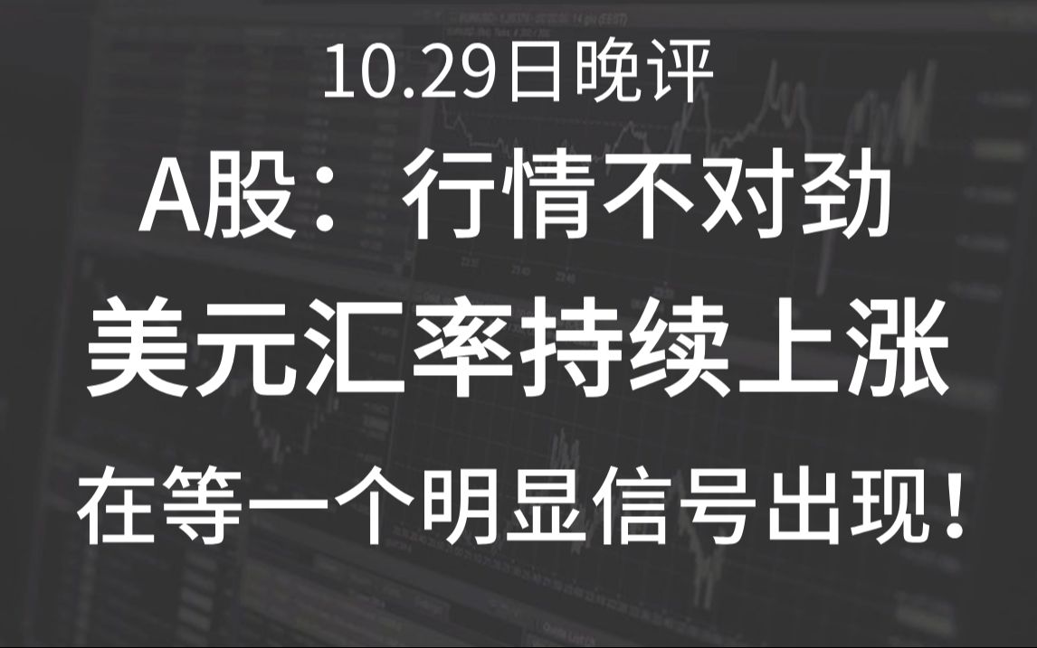 A股晚评:今日,行情不对劲!美元汇率持续上涨,内资机构砸盘超千亿!情绪退潮与修复并存,在等一个明显信号出现!哔哩哔哩bilibili