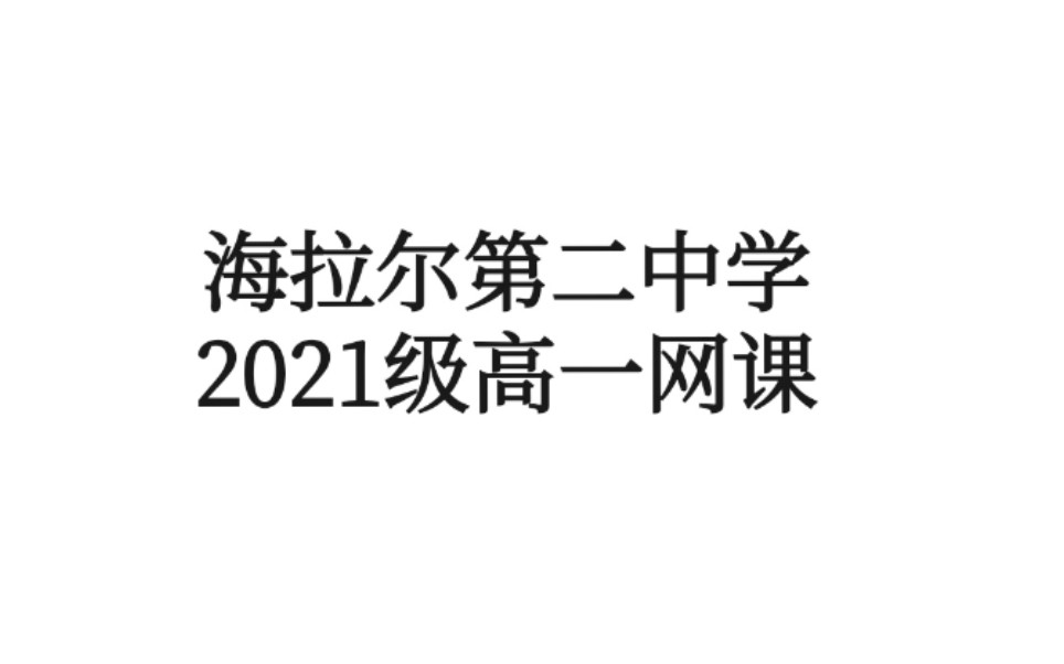 海拉尔第二中学空中课堂高一物理哔哩哔哩bilibili