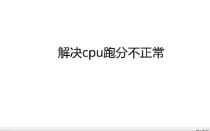 Descargar video: CPU跑分不正常？附完美解决方法