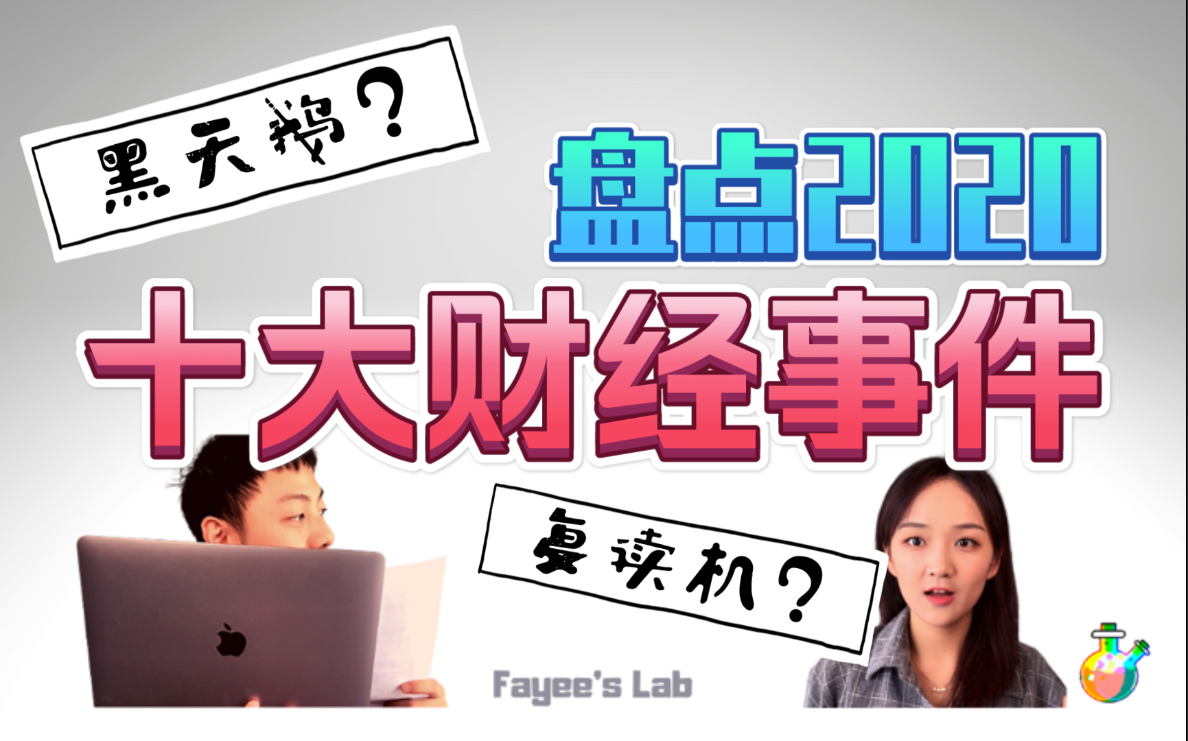 年度盘点2020财经圈十大故事10分钟闪回本年精彩你需要了解的都在这里