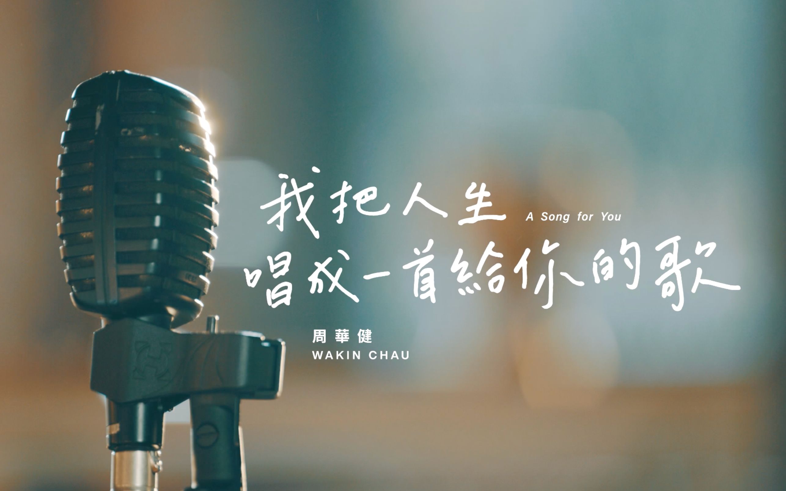 周華健【我把人生唱成一首給你的歌】MV-bilibili(B站)无水印视频解析——YIUIOS易柚斯