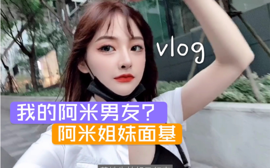 【阿米的vlog】同时拥有阿米男友和阿米姐妹是什么体验?